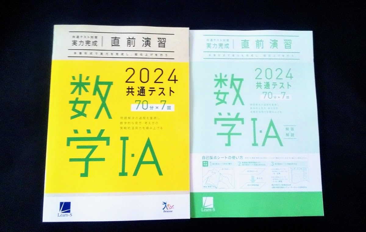 2024　ベネッセ　ラーンズ　直前演習　数学Ⅰ・A　数学Ⅱ・B 　数学ⅠA Amazon.co.jp: 2024 直前演習 数学 数学ⅠA 数学ⅡB 共通テス 2024